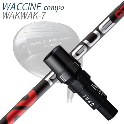 WACCINE COMPO WAKWAK-7ドライバー用スリーブ付カスタムシャフトROGUE INFINITY